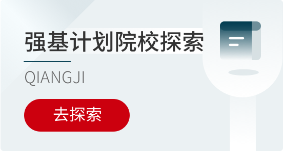 强基计划院校探索