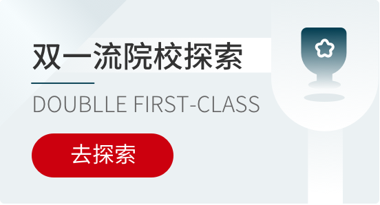 双一流院校探索