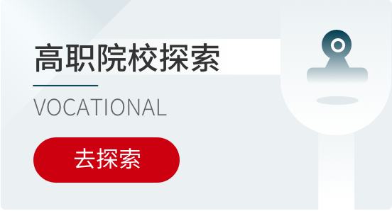 高职院校探索